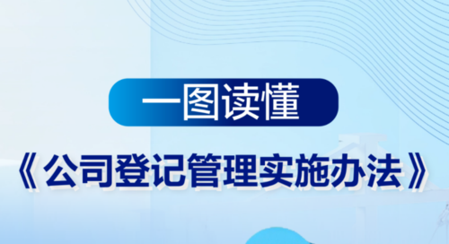 一图读懂｜《公司登记管理实施办法》