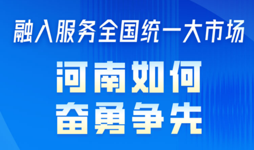 一图读懂丨融入服务全国统一大市场，河南如何奋勇争先？