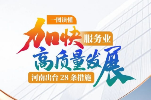 一图读懂丨加快服务业高质量发展！河南出台28条措施