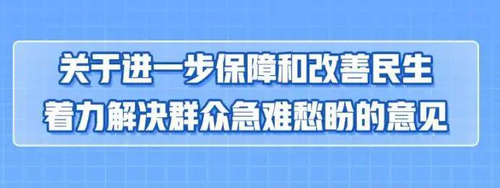关于进一步保障和改善民生着力解决群众急难愁盼的意见