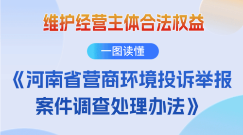 一图读懂丨维护经营主体合法权益！河南出台新办法